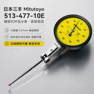 日本三丰Mitutoyo513-477-10E加长测针杠杆百分表 红宝石测头校表
