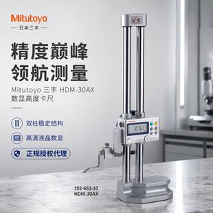 mitutoyo日本三丰0-300mm数显双柱划线高度尺192-663-10 HDM-30AX