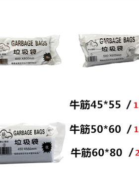 牛筋垃圾袋  加厚黑色垃圾袋 宾馆饭店家用办公实惠型 45*55