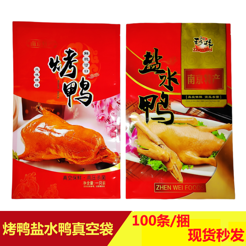 烤鸭盐水鸭真空包装袋100只/包