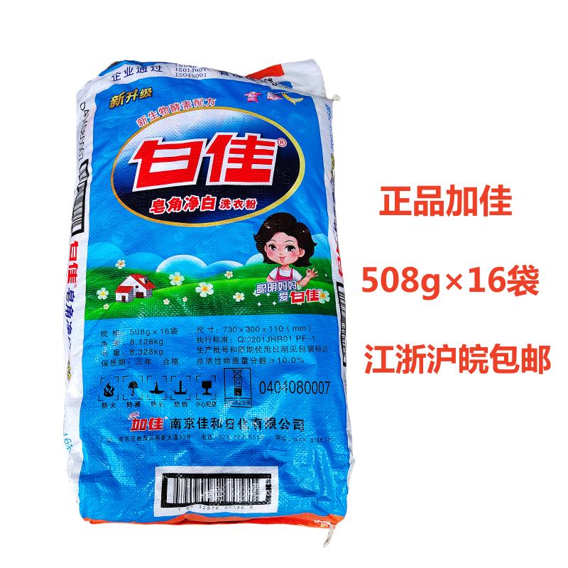 南京加佳508g*16袋白佳全能皂角净白加酶无磷洗衣粉去污一斤装