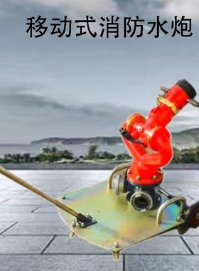消防水炮移动式消炮PSY30-50移动式固定式不锈钢