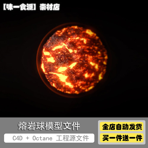 C4D模型Octane渲染工程源文件 带材质贴图 熔岩球