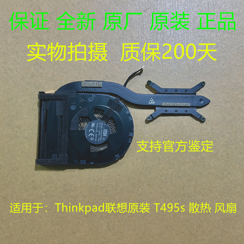 全新联想T495s散热风扇
