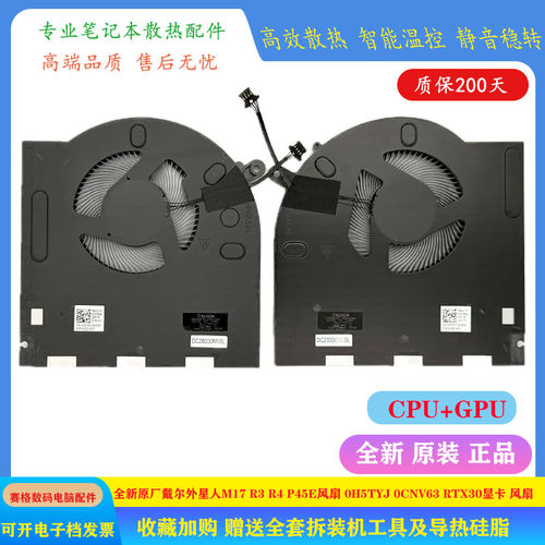 全新原厂戴尔外星人M17 R3 R4 P45E风扇 0H5TYJ 0CNV63 RTX30显卡