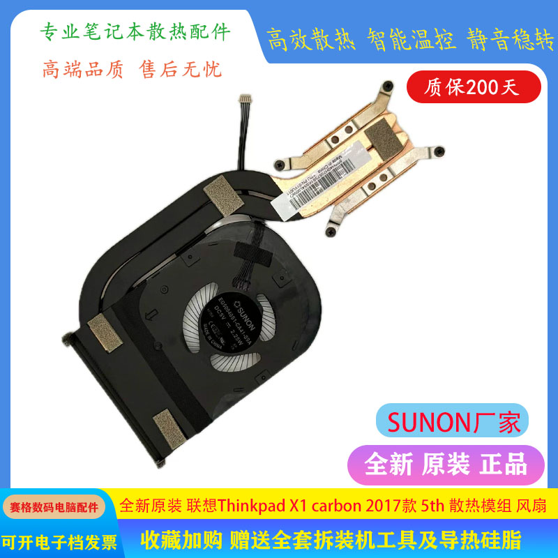 全新联想X1Carbon散热风扇