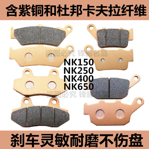 NK150/250/400CF650国宾MT刹车片