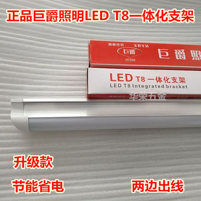 正品巨爵照明LED T8一体化支架灯管0.6/0.9/1.2米白光一体化灯管