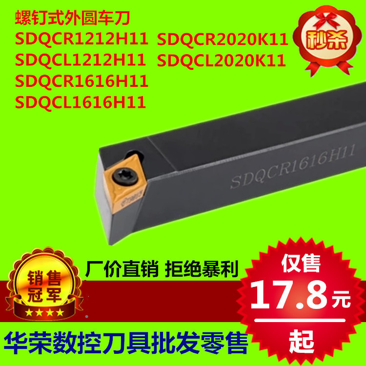 螺钉式外圆车刀 SDQCR/L2020K11 SDQCR/L1616H11 SDQCR/L1212H11