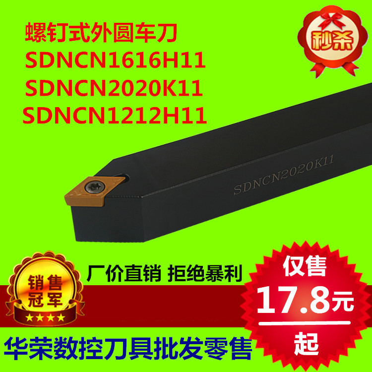 螺钉式数控外圆车刀SDNCN1212H11 SDNCN1616H11 SDNCN2020K11车刀