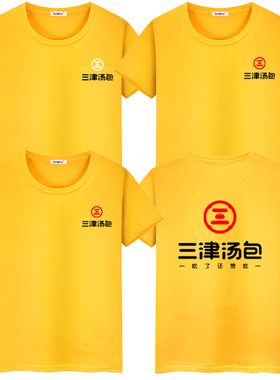 三津汤包工作服三津工衣服短袖t恤定制早餐店男女纯棉半袖印字log