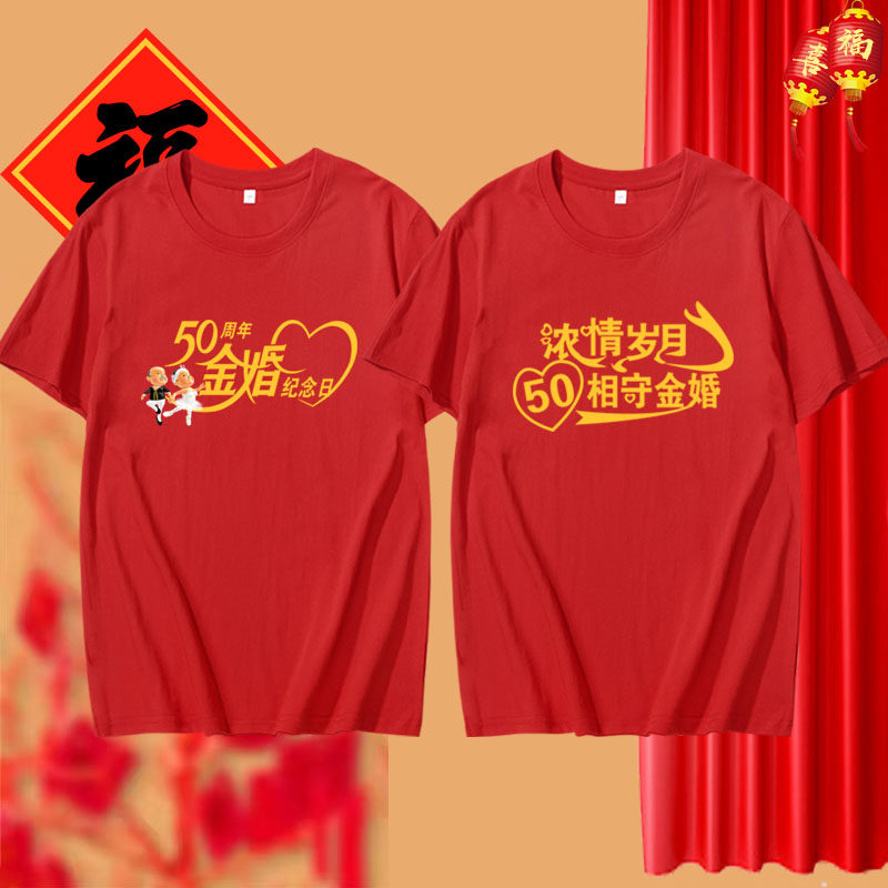 父母50周年金婚银婚过寿生日聚会红色纯棉t喜庆纪念短袖棉T恤衣服