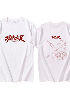 周星驰功夫女足张艺兴同款T恤