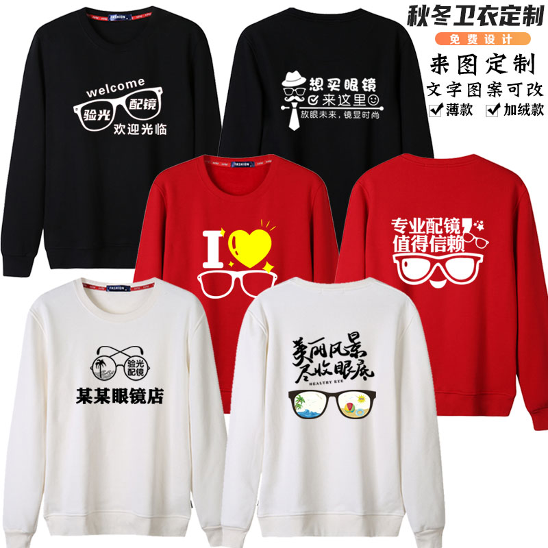 眼镜店圆领卫衣可定制配镜验光师