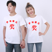 T恤劳动光荣短袖 五一孙少安王雷同款 世界 劳动模范奖电视剧平凡