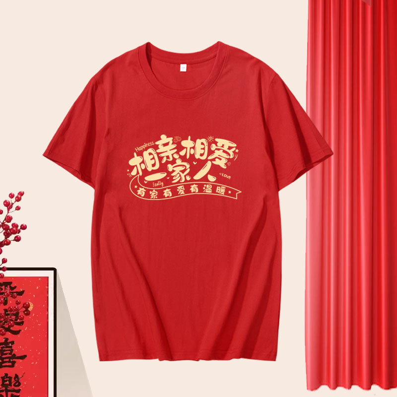 相亲相爱幸福一家人t恤短袖红色衣服聚会全家福老人生日寿宴定制