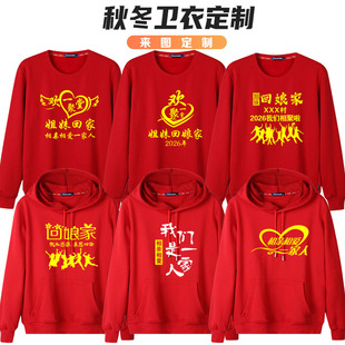 2026年外嫁女回娘家长袖红色卫衣定制出嫁女家族认亲聚会印字衣服