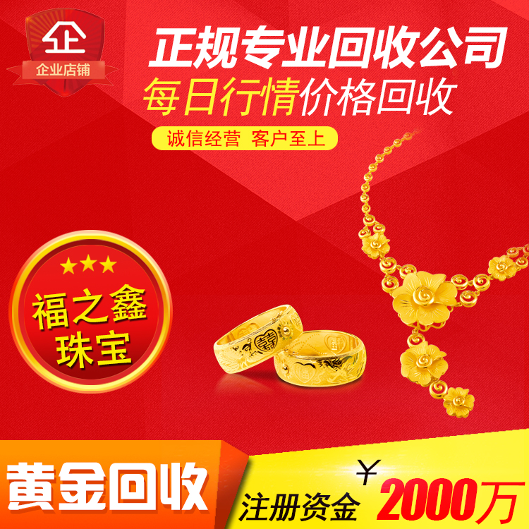 福之鑫回收黄金 足金 首饰手镯手链吊坠项链 黄金价格多少价一克