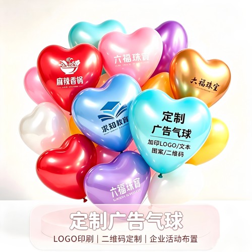 爱心气球定制logo印字定做心形广告汽球订制图案二维码幼儿园开业