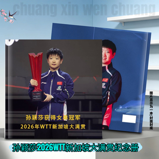 孙颖莎2026WTT新加坡大满贯冠军纪念册周边应援生日礼物定制照片
