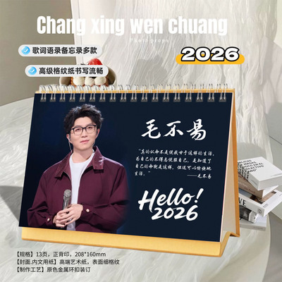 毛不易2026年精美跨年双面歌词台历日历桌面摆件明星周边创意礼物