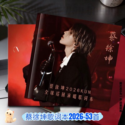 蔡徐坤歌词本2026-53首写真集故事周边应援生日礼物明星纪念册