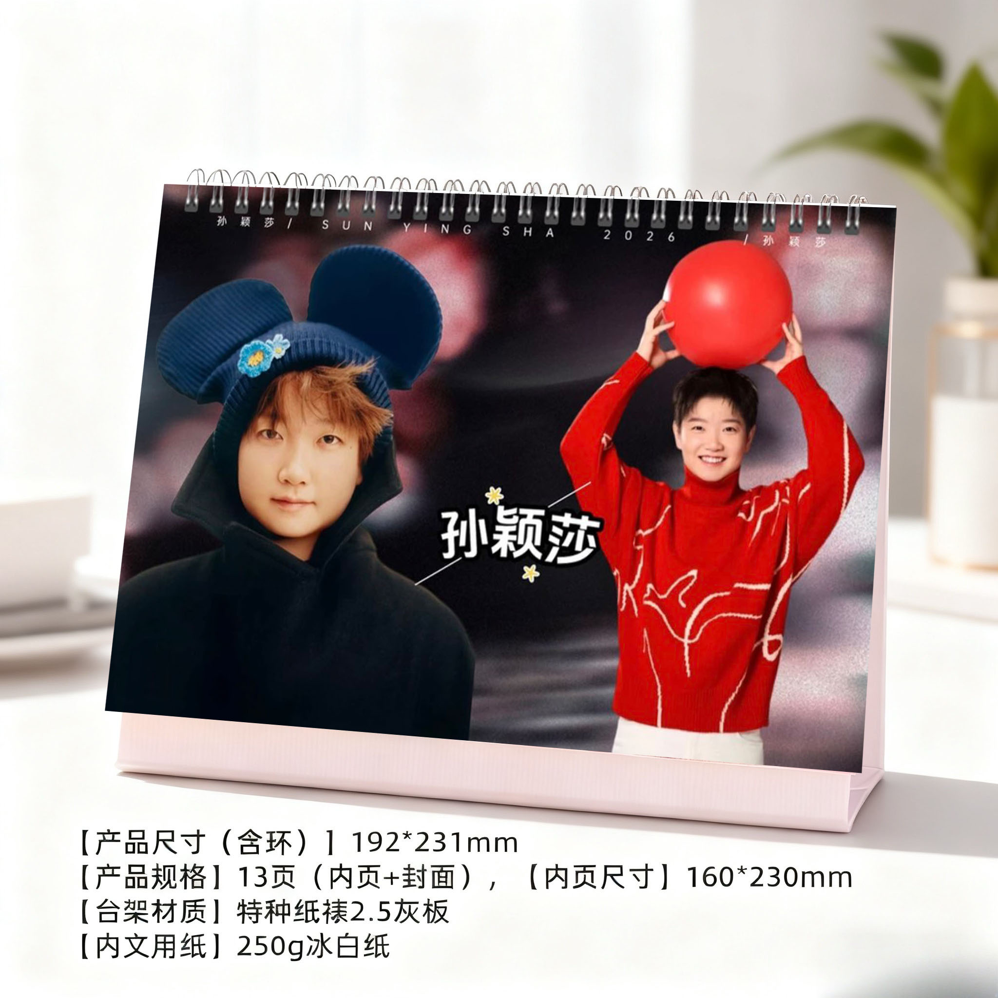 孙颖莎2026年纪念台历