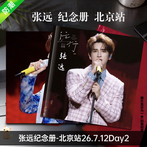 张远纪念册-北京站26.7.12Day2周边应援生日礼物防水覆膜礼物