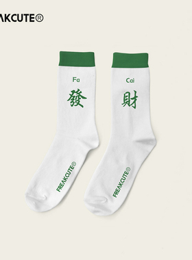 FREAKCUTE原创发财欧美街头ins嘻哈男女潮中筒白色运动袜子新疆棉