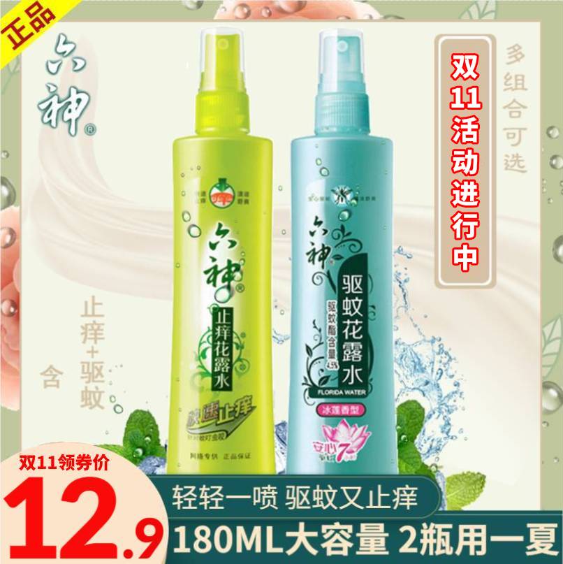 六神花露水经典款包邮l驱蚊止痒喷雾180ml清香型喷雾夏季防蚊祛痱