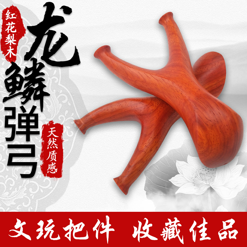红花梨龙鳞反曲木质练手快压弹弓