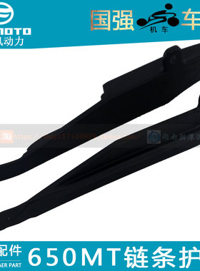 CFMOTO春风原厂摩托车配件CF700MT链条护卡 650MT 防滑链条软胶
