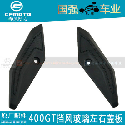 CFMOTO春风400GT原厂摩托车配件CF400-5前挡风玻璃左右盖板压盖板