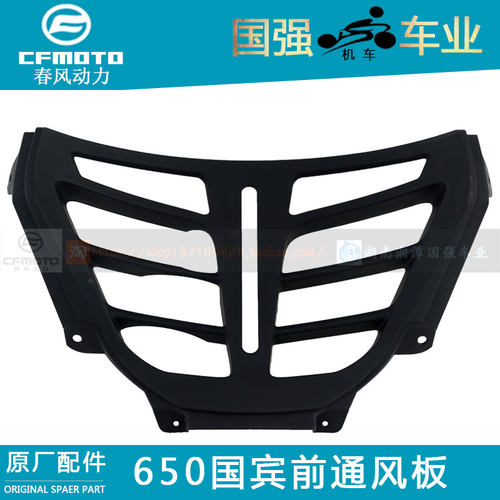 CFMOTO春风原厂摩托车配件CF650-6国宾民用版TRG前通风板下导流罩