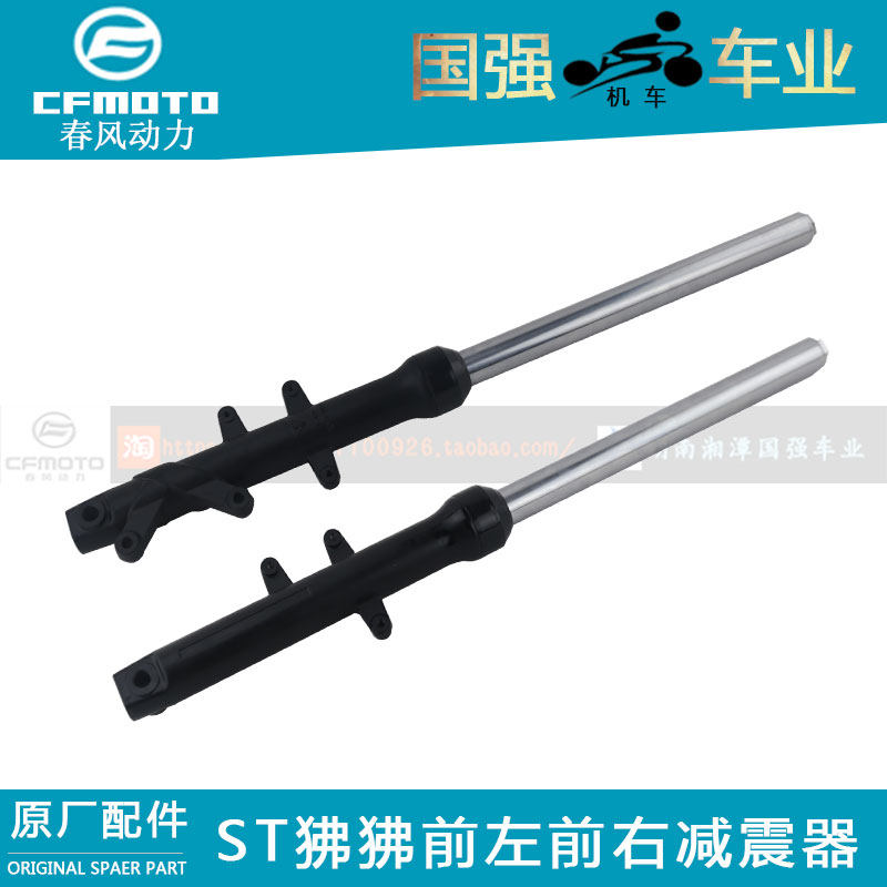 cfmoto春风摩托车前减震器