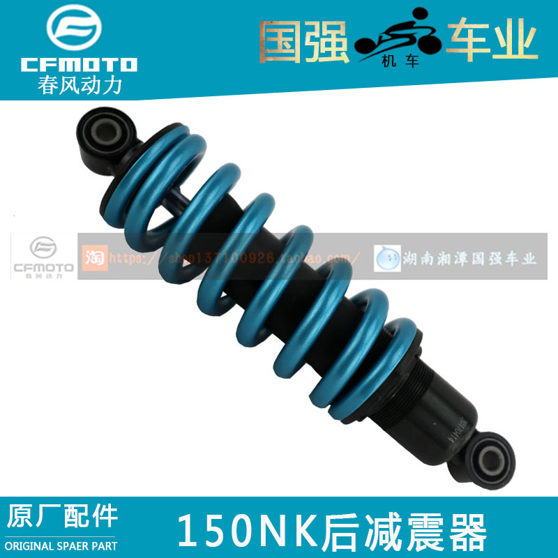 cfmoto春风摩托车配件150NK后减震器后避震器软硬度可调节