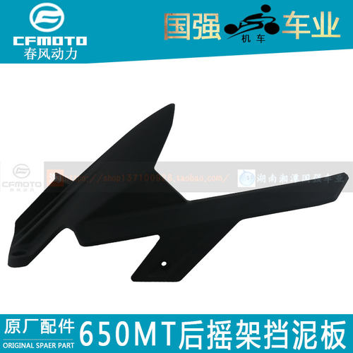 cfmoto后摇架挡泥板摩托车配件