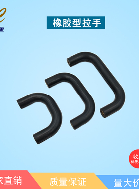 黑色UGFN40/53/70橡胶型小微型把手 抽屉、柜门明装U形软拉手