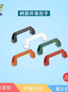 替代米思米 尼龙黑色拉手 树脂外装拉手 UPCN26B W M R G 41 57