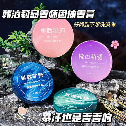 HANBOLI韩泊莉品香师香膏男女学生便携花果淡香清新留香口袋香水