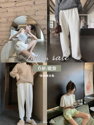 LXLILIUM【百亿秒杀节狂欢大促】超值裤子清仓折扣专区