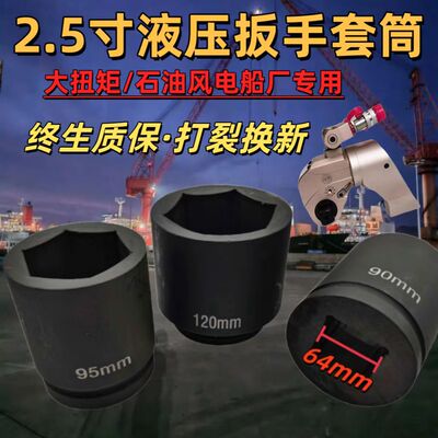 2.5寸液压扳手专用工业套筒20型