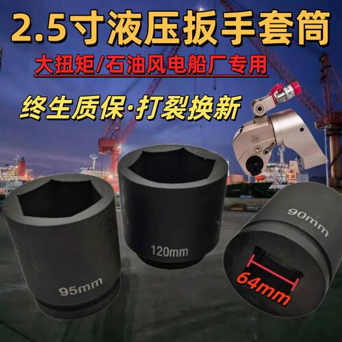 2.5寸液压扳手专用工业套筒20型