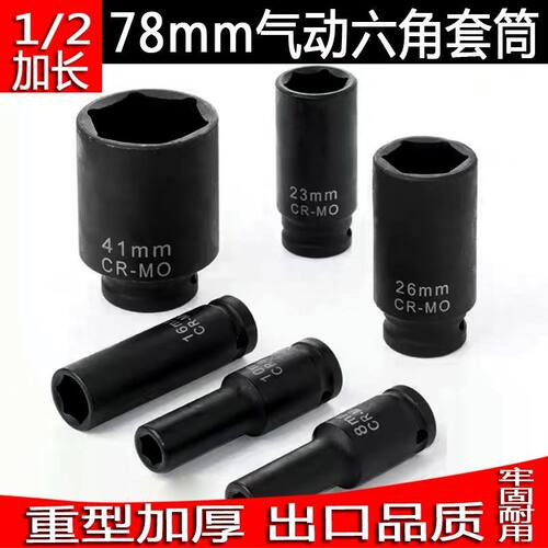 1/2寸大飞加长小风炮套筒