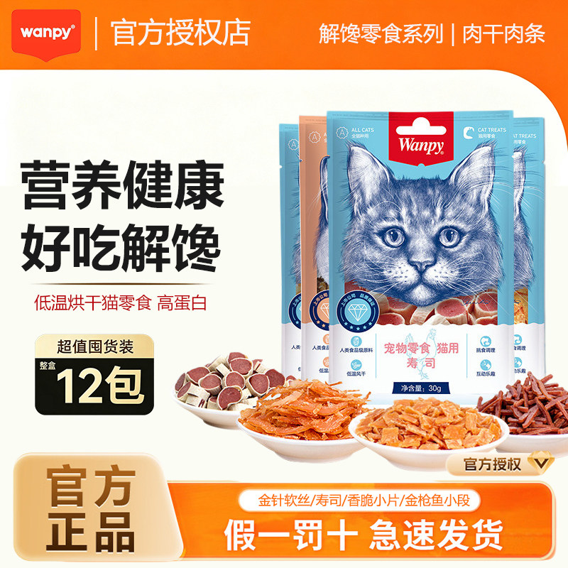 wanpy顽皮猫咪零食猫用金针软丝寿司小片宠物鸡肉细软丝肉条肉干