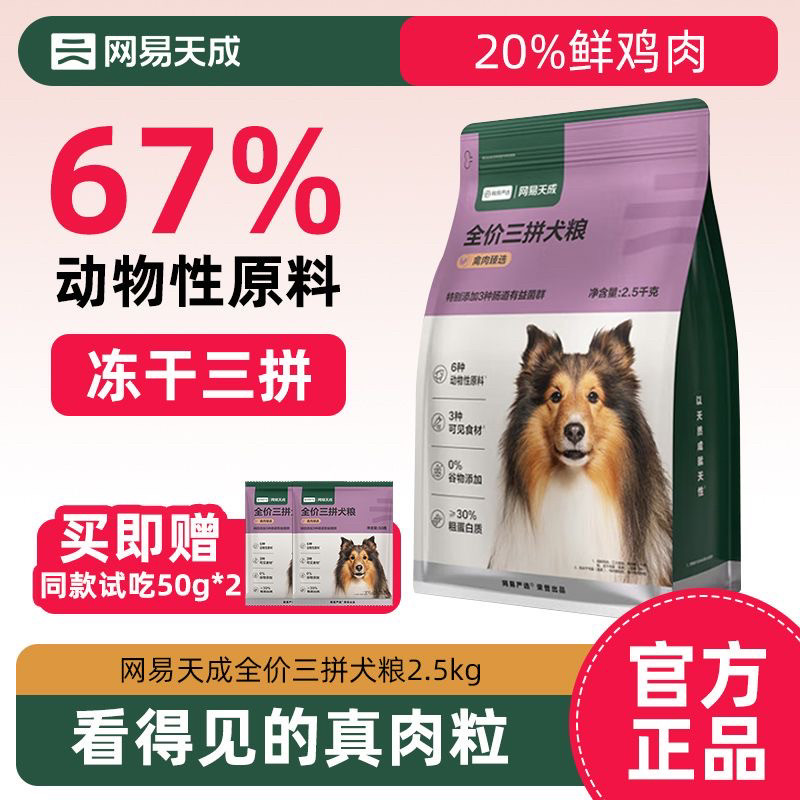 网易天成全价冻干三拼犬粮2.5kg