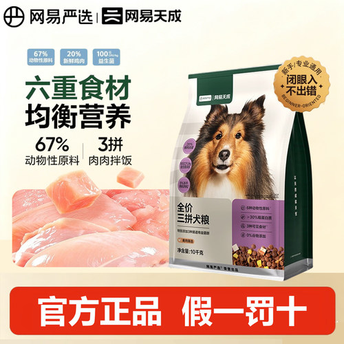 网易严选全价三拼狗粮10kg小中大型犬幼犬泰迪比熊40斤装网易天成