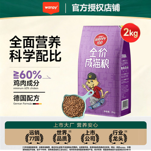 Wanpy顽皮全价成猫粮2kg鸡肉配方