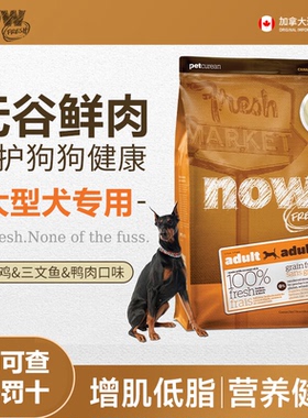 Now Fresh进口无谷鲜肉狗粮中大型犬成犬粮鸭肉三文鱼全价狗主粮