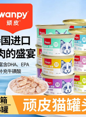 Wanpy顽皮泰国原装进口猫罐头猫零食24罐白金罐猫零食湿粮鲜封包